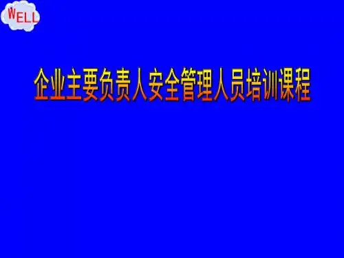 安全生产责任制(主要负责人的职责、从业人员)培训课件