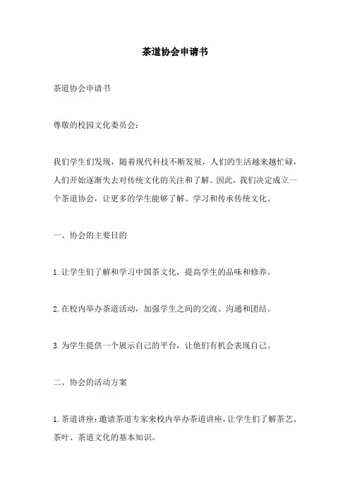 茶道协会申请书