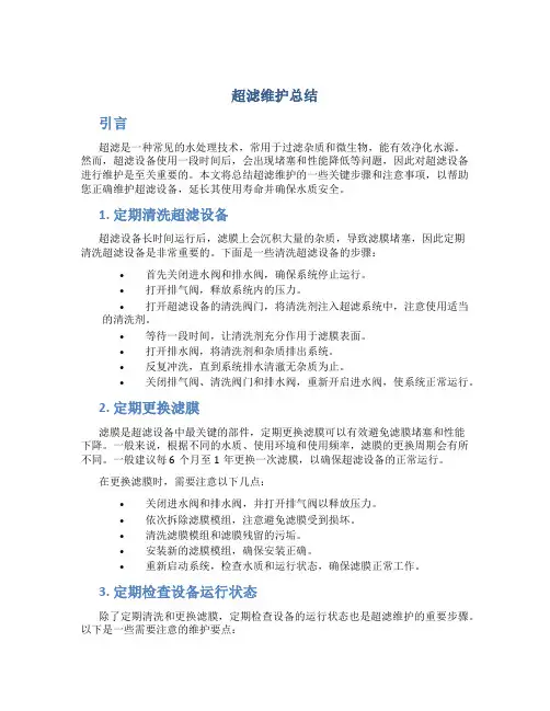 超滤维护总结