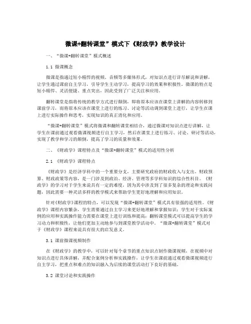 微课+翻转课堂”模式下《财政学》教学设计