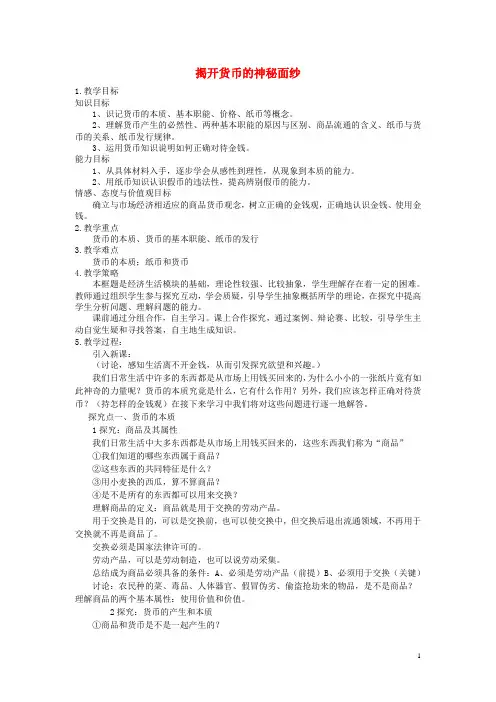 高中政治 1.1 揭开货币的神秘面纱教案 新人教版必修1