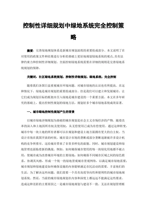 控制性详细规划中绿地系统完全控制策略