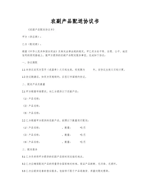 农副产品配送协议书