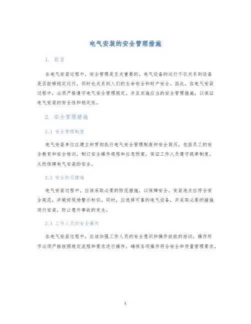 电气安装的安全管理措施