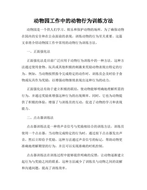 动物园工作中的动物行为训练方法