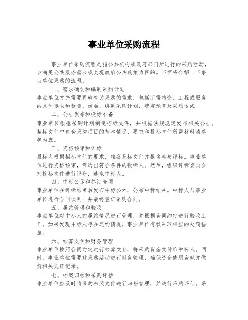 事业单位采购流程
