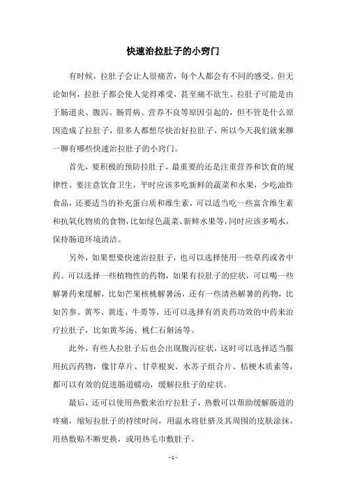 快速治拉肚子的小窍门