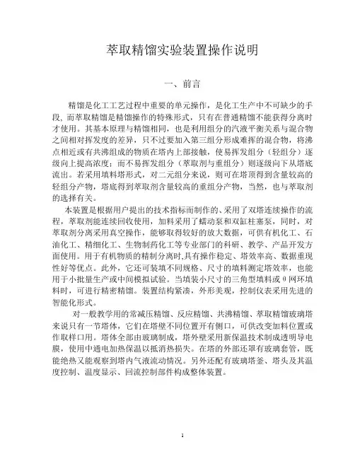 萃取精馏实验装置操作说明-