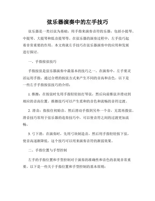 弦乐器演奏中的左手技巧