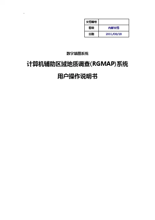 野外数据采集系统(RGMAP)使用使用说明