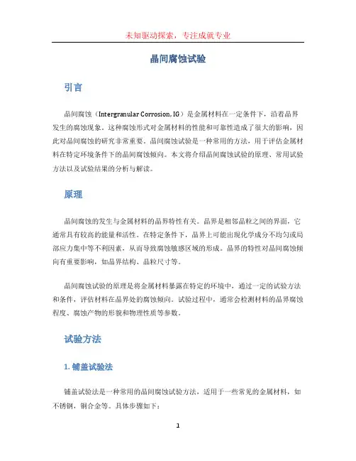 晶间腐蚀试验 (2)