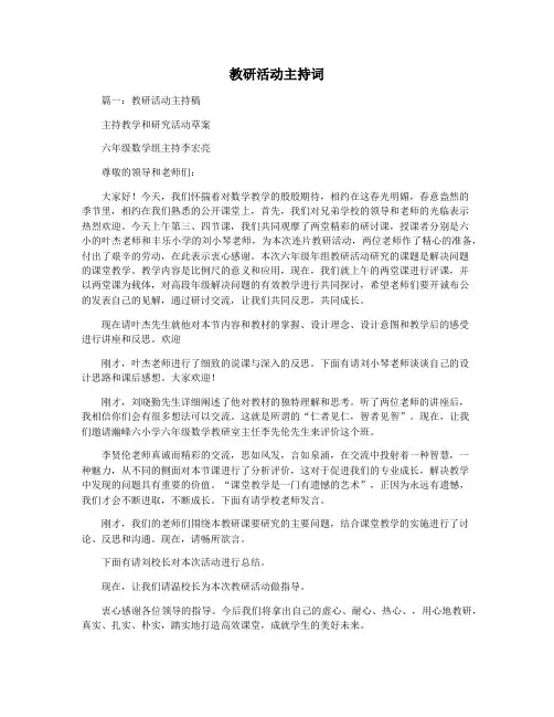 教研活动主持词