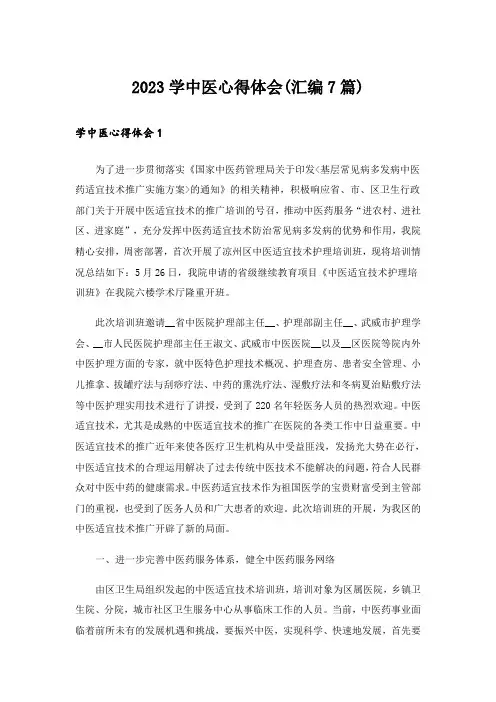 2023学中医心得体会(汇编7篇)