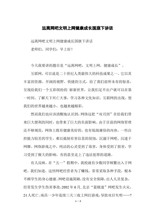 远离网吧文明上网健康成长国旗下讲话