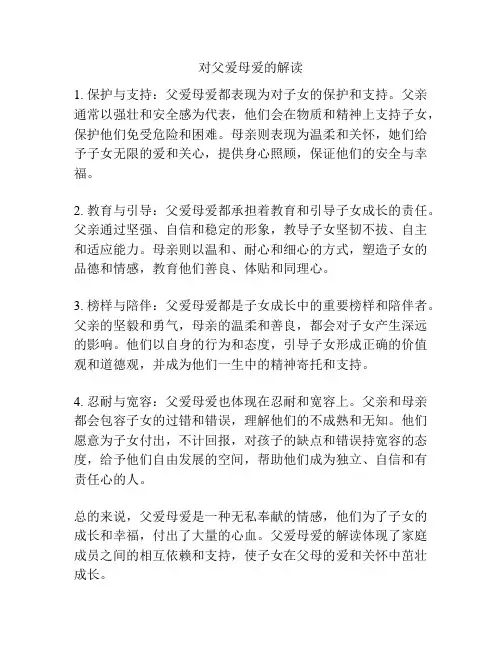 对父爱母爱的解读