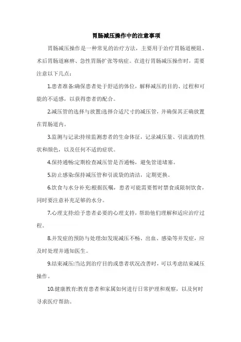 胃肠减压操作中的注意事项