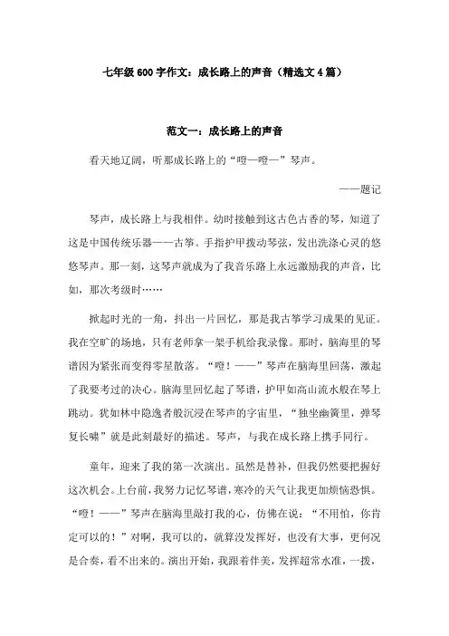 以成长路上的声音为题写一篇600字作文