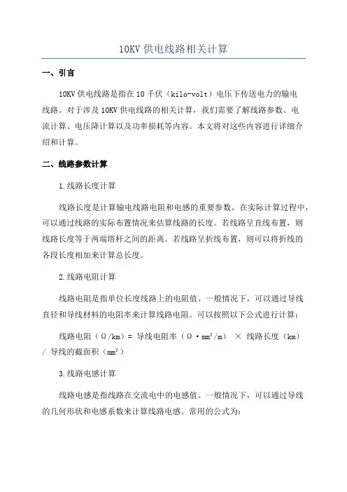 10KV供电线路相关计算