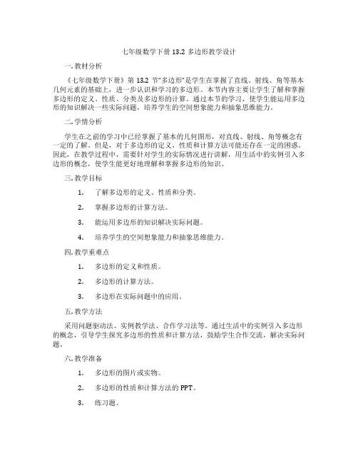 七年级数学下册13.2多边形教学设计