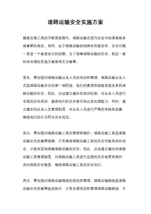 道路运输安全实施方案
