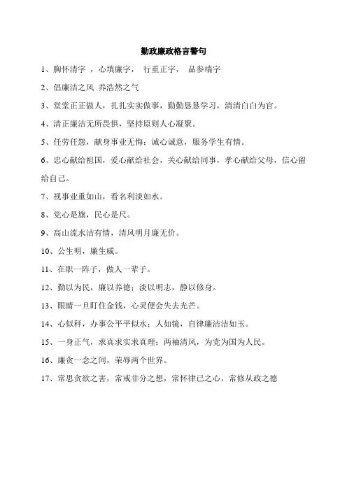 勤政廉政格言警句