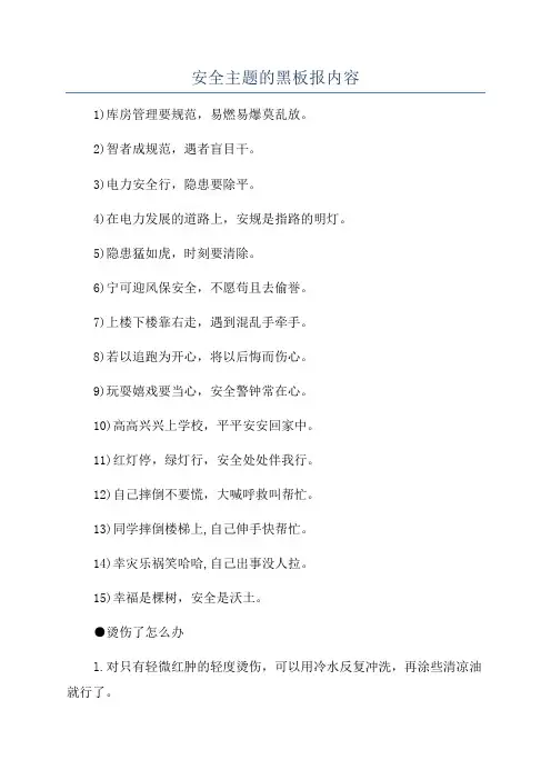 安全主题的黑板报内容
