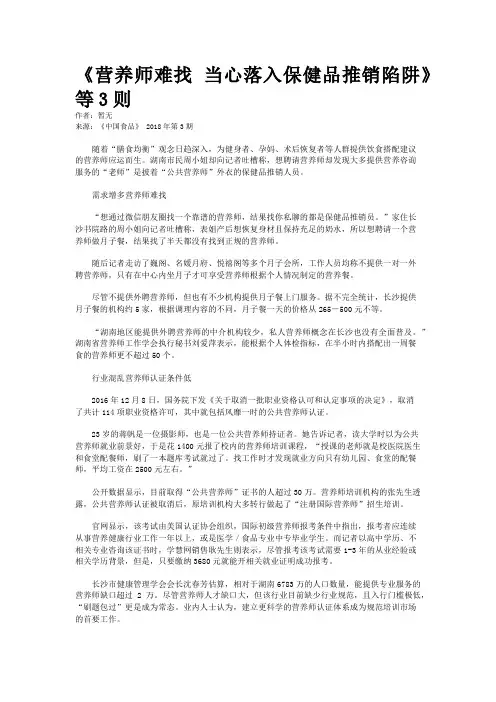 《营养师难找 当心落入保健品推销陷阱》等3则