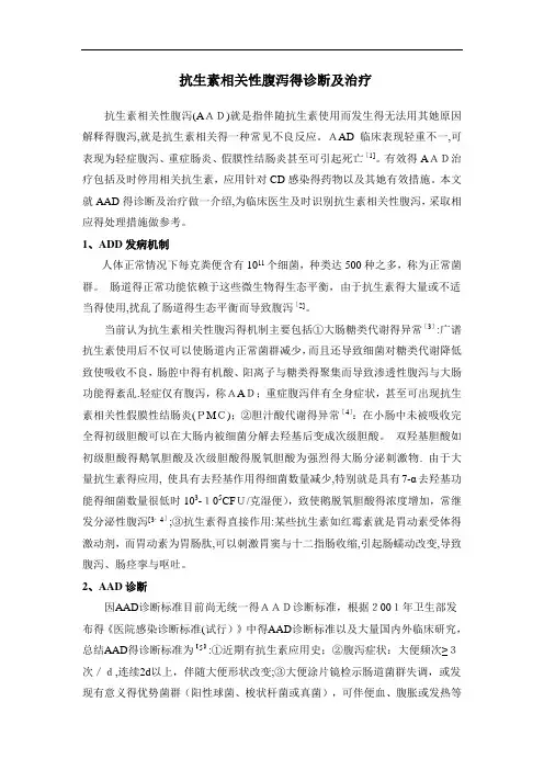 抗生素相关性腹泻的诊断及治疗