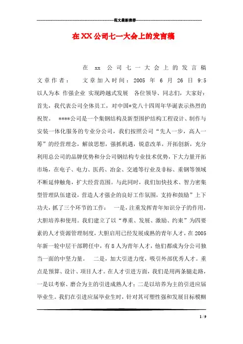 在XX公司七一大会上的发言稿