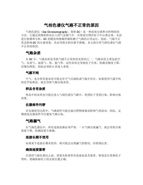 气相色谱仪气路不正常的原因