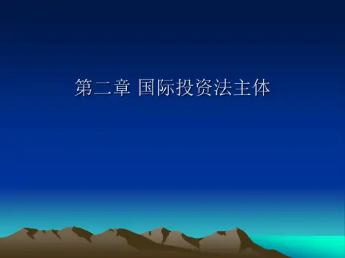 第二章国际投资法主体