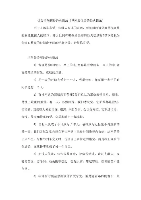 优美语句摘抄经典语录 世间最优美的经典语录