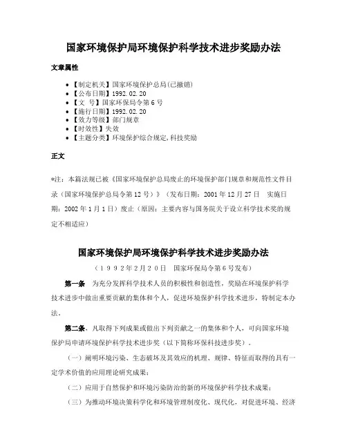 国家环境保护局环境保护科学技术进步奖励办法
