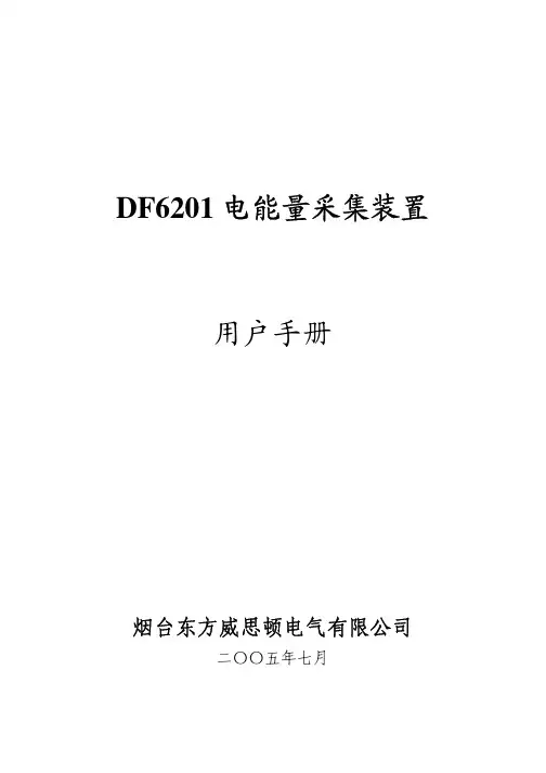 DF6201电能量采集装置用户手册
