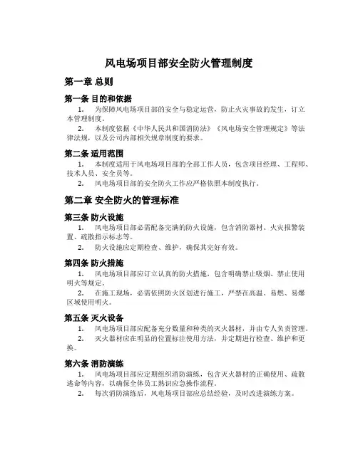 风电场项目部安全防火管理制度