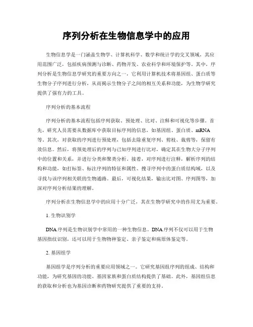 序列分析在生物信息学中的应用