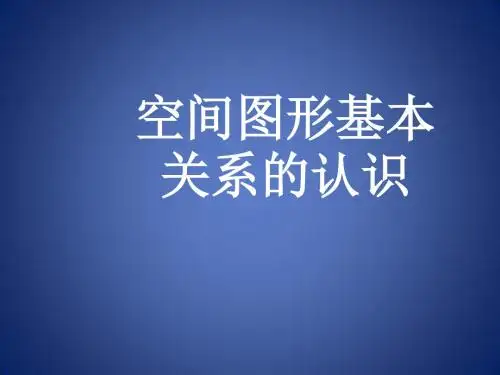 高中数学 第一章 立体几何初步 1.4.1 空间图形基本关