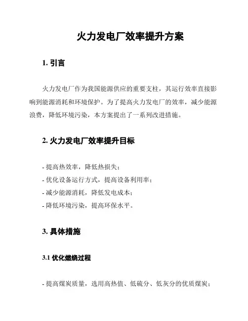 火力发电厂效率提升方案