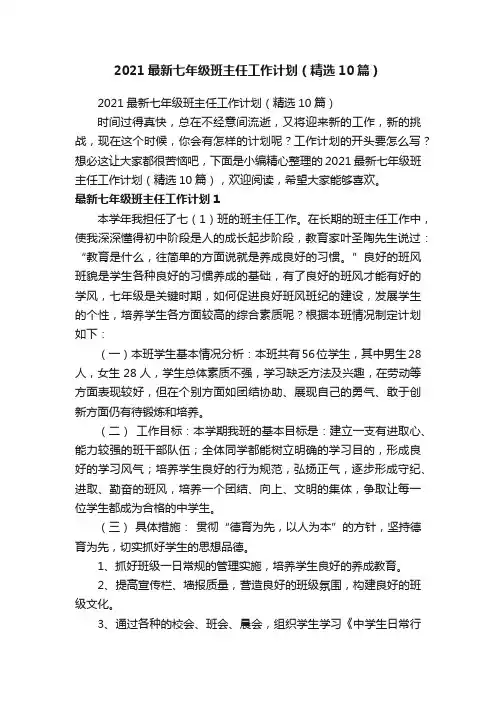 2021最新七年级班主任工作计划（精选10篇）