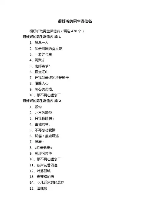 很好听的男生微信名（精选470个）