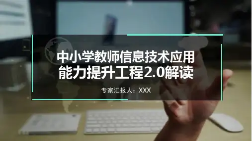 【专家讲座】中小学教师信息技术应用能力提升工程2.0解读