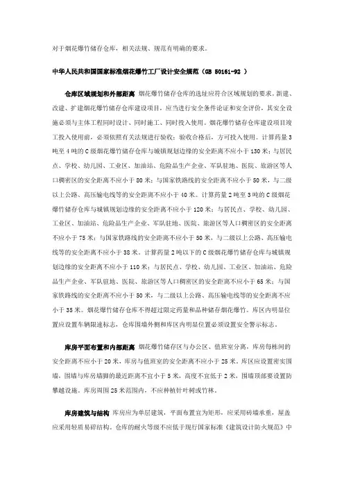 烟花爆竹销售单位储存仓库安全管理规范