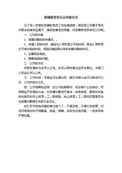 发展新党员公示内容方式