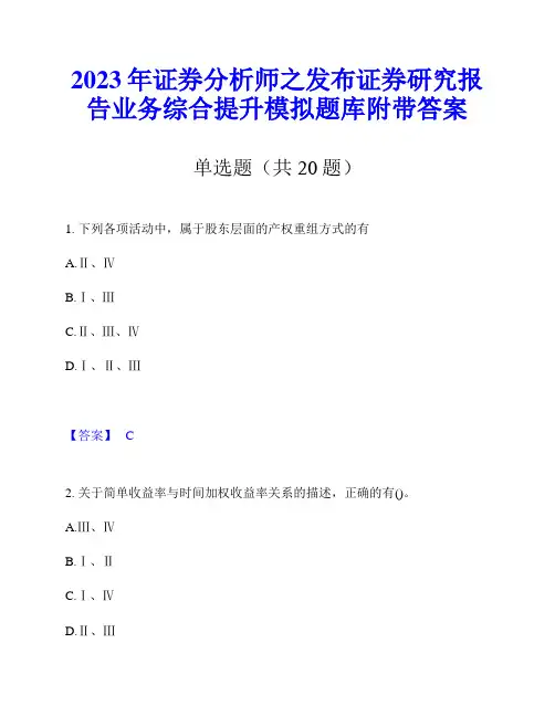 2023年证券分析师之发布证券研究报告业务综合提升模拟题库附带答案