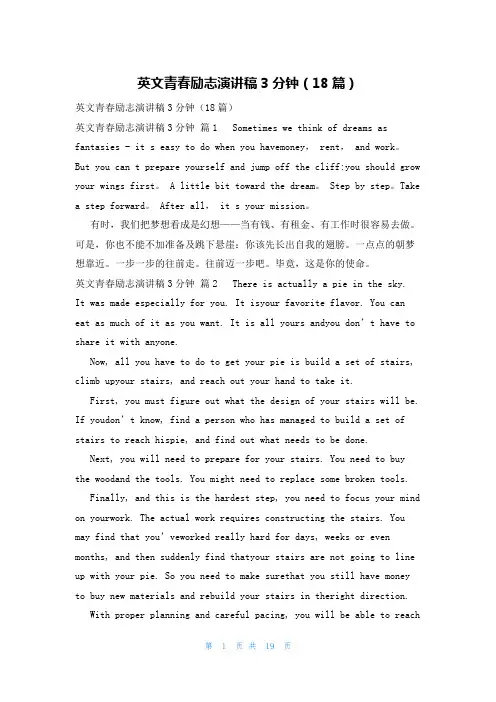 英文青春励志演讲稿3分钟(18篇)