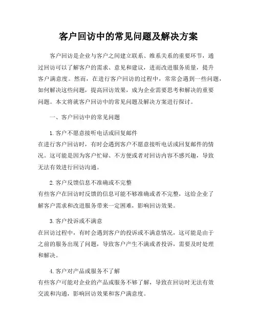 客户回访中的常见问题及解决方案