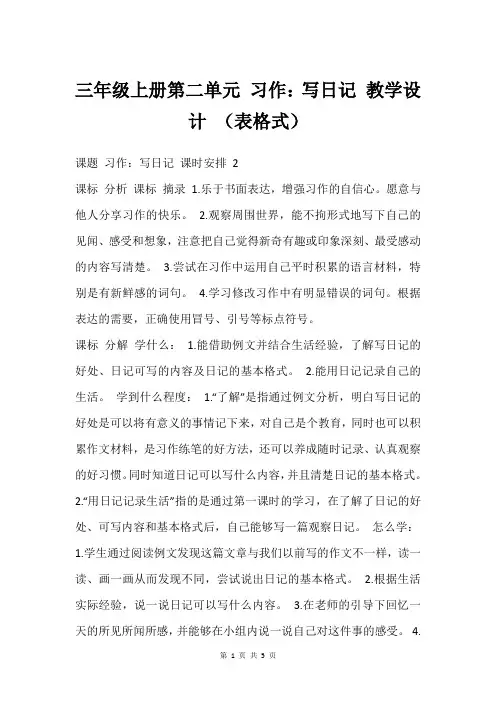 三年级上册第二单元 习作：写日记 教学设计 (表格式)