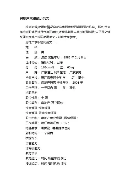 房地产求职简历范文