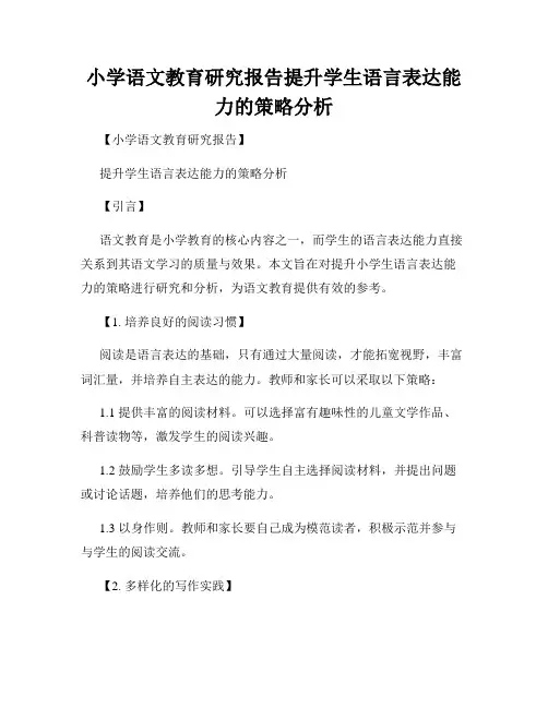小学语文教育研究报告提升学生语言表达能力的策略分析