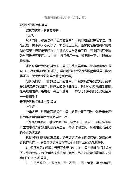 爱眼护眼防近视演讲稿（通用17篇）